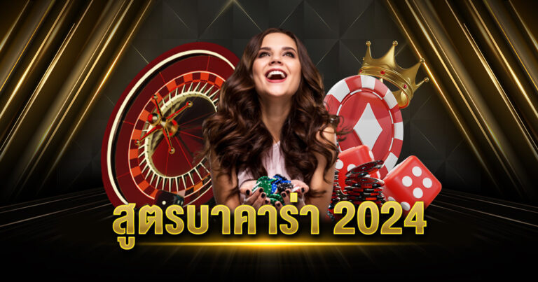 สูตรบาคาร่า 2024