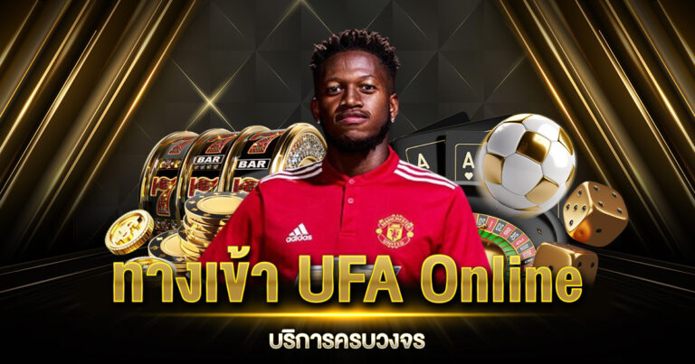 ทางเข้า UFA Online