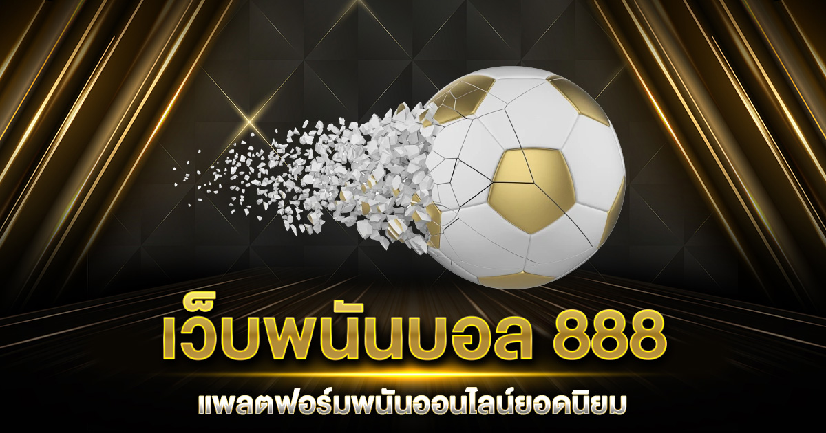 เว็บพนันบอล 888