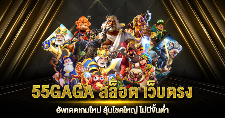 55GAGA สล็อต เว็บตรง