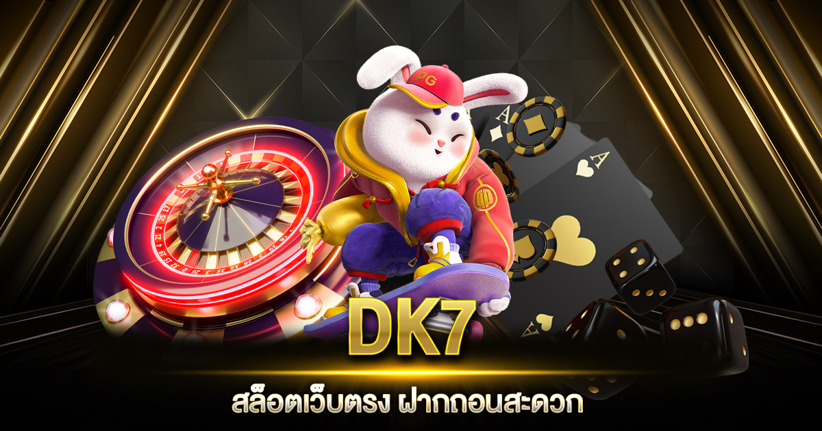 DK7 สล็อตเว็บตรง