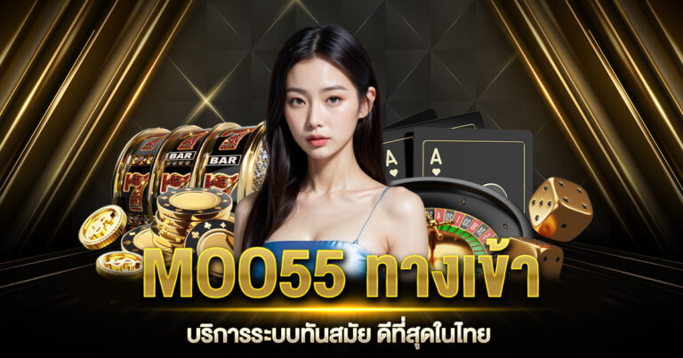 MOO55 ทางเข้า