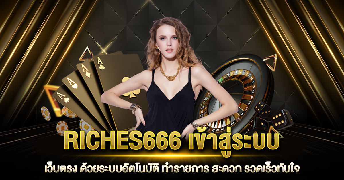 RICHES666 เข้าสู่ระบบ