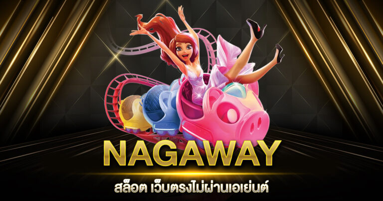 NAGAWAY สล็อต