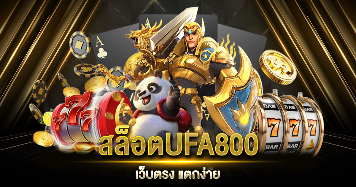 สล็อตUFA800