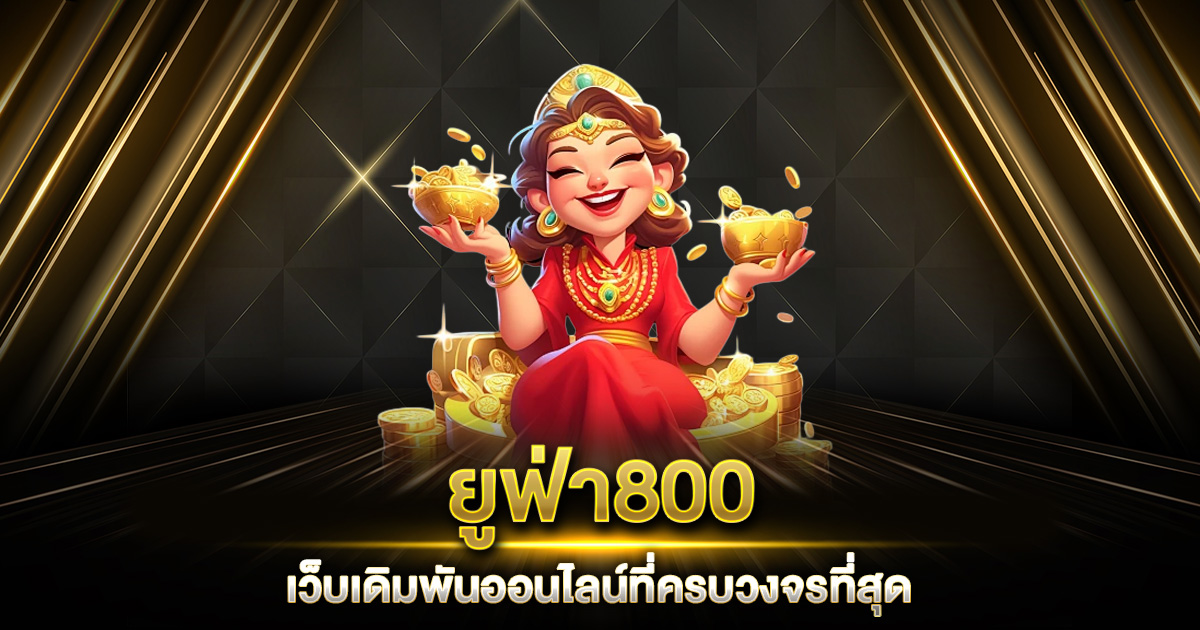 ยูฟ่า800