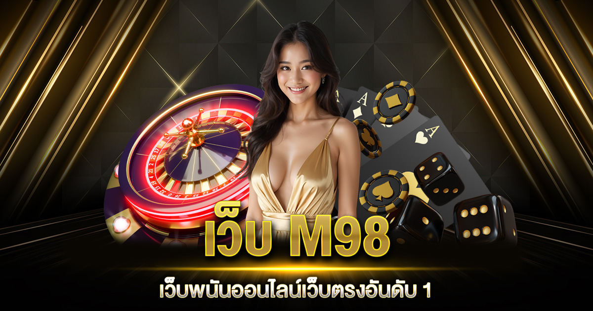 เว็บ M98