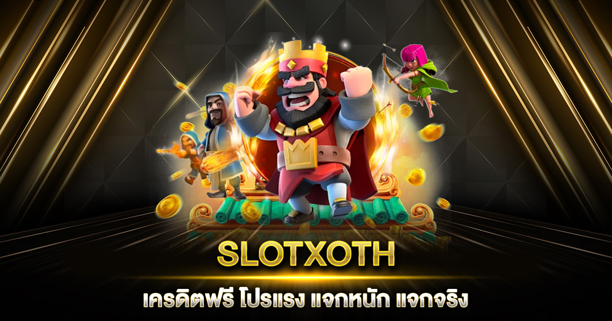 SLOTXOTH เครดิตฟรี โปรแรง เว็บสล็อตออนไลน์ ใจปล้ำแจกหนัก แจกจริง