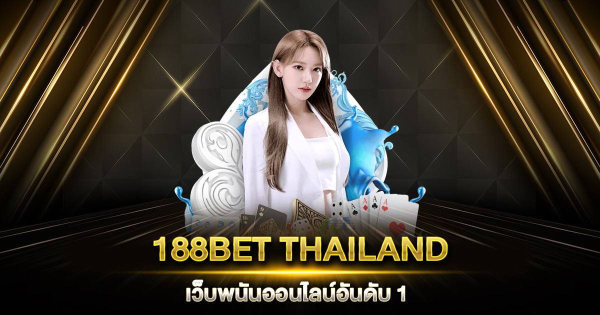 188BET THAILAND เว็บพนันออนไลน์อันดับ 1 จ่ายจริงทุกยอด