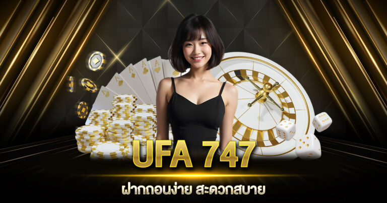 UFA 747 ฝากถอน