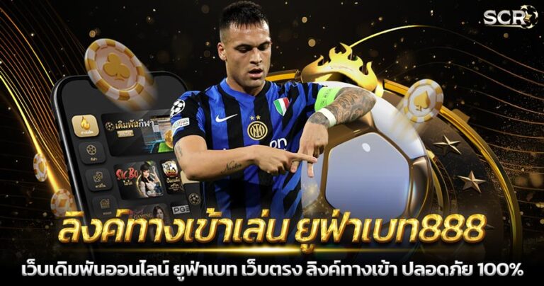 ลิงค์ทางเข้าเล่น ยูฟ่าเบท888