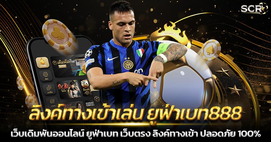 ลิงค์ทางเข้าเล่น ยูฟ่าเบท888